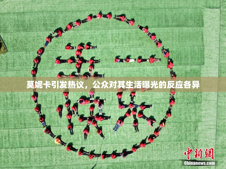 莫妮卡引发热议，公众对其生活曝光的反应各异