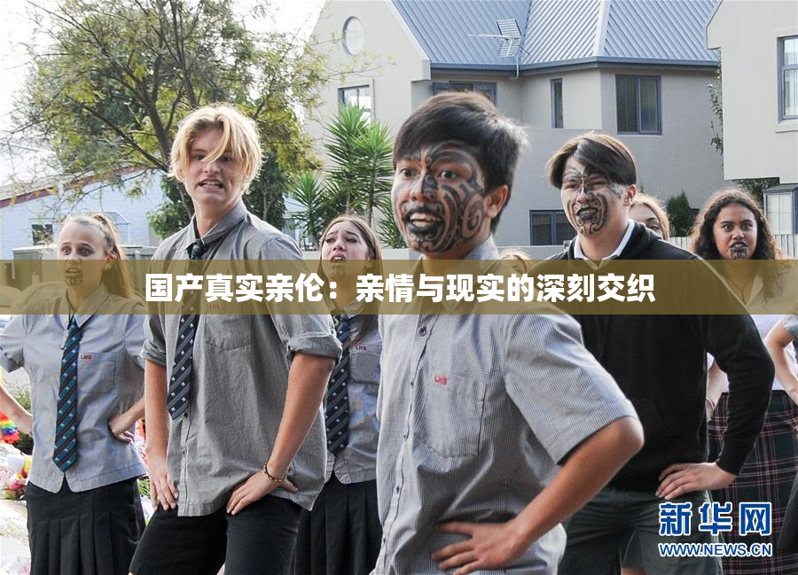 国产真实亲伦：亲情与现实的深刻交织