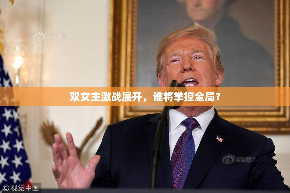 双女主激战展开，谁将掌控全局？
