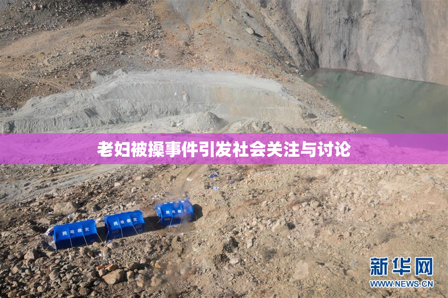 老妇被搡事件引发社会关注与讨论