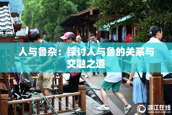 人与鲁杂：探讨人与鲁的关系与交融之道