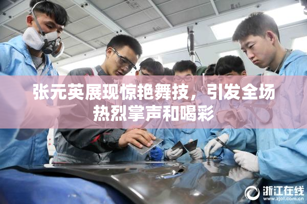 张元英展现惊艳舞技，引发全场热烈掌声和喝彩