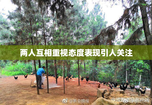 两人互相重视态度表现引人关注