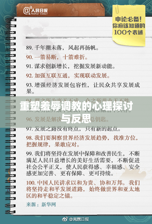 重塑羞辱调教的心理探讨与反思