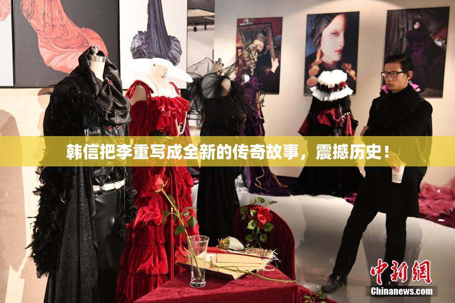 韩信把李重写成全新的传奇故事，震撼历史！