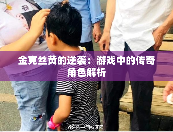 金克丝黄的逆袭：游戏中的传奇角色解析