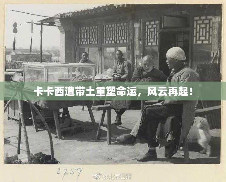 卡卡西遭带土重塑命运，风云再起！