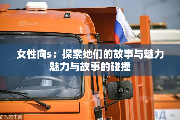 女性向s：探索她们的故事与魅力魅力与故事的碰撞