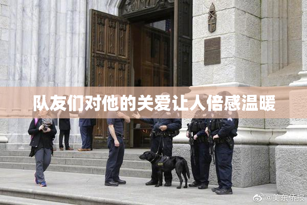 队友们对他的关爱让人倍感温暖