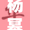 杨幂被实干，背后真相让人惊讶不已