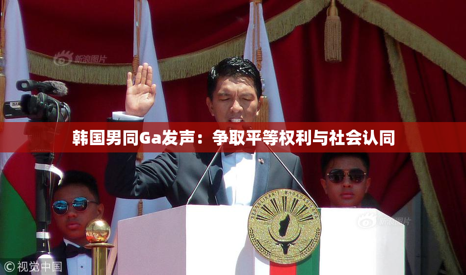 韩国男同Ga发声：争取平等权利与社会认同