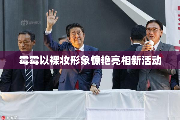 霉霉以裸妆形象惊艳亮相新活动