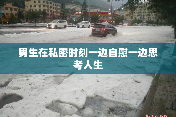 男生在私密时刻一边自慰一边思考人生