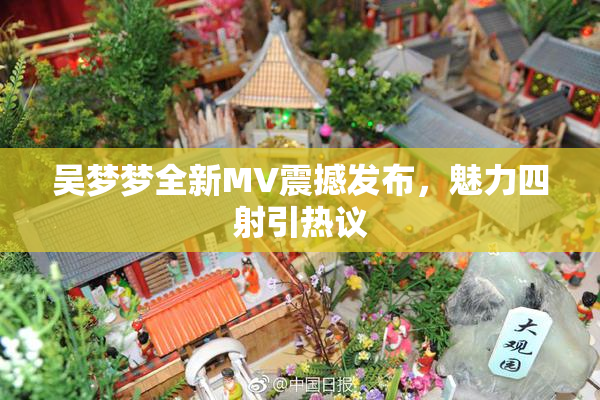 吴梦梦全新MV震撼发布，魅力四射引热议