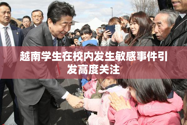 越南学生在校内发生敏感事件引发高度关注