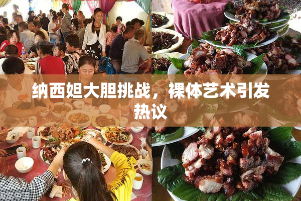 纳西妲大胆挑战，裸体艺术引发热议
