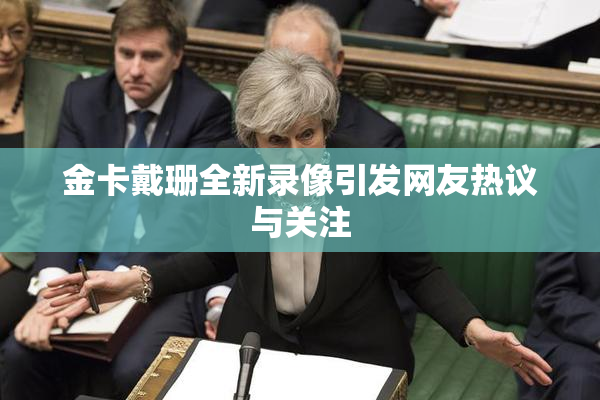 金卡戴珊全新录像引发网友热议与关注
