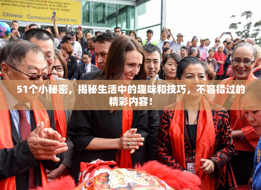 51个小秘密，揭秘生活中的趣味和技巧，不容错过的精彩内容！