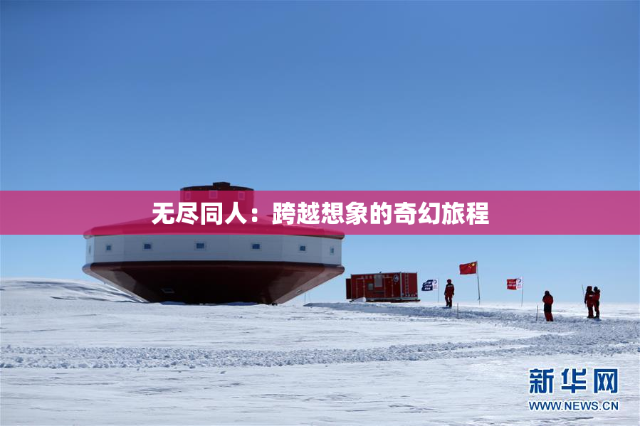 无尽同人：跨越想象的奇幻旅程