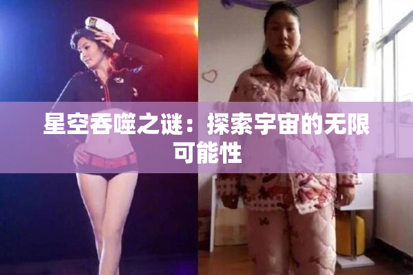 星空吞噬之谜：探索宇宙的无限可能性