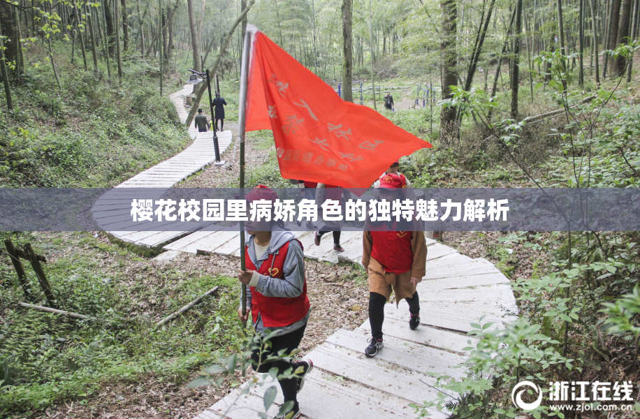 樱花校园里病娇角色的独特魅力解析