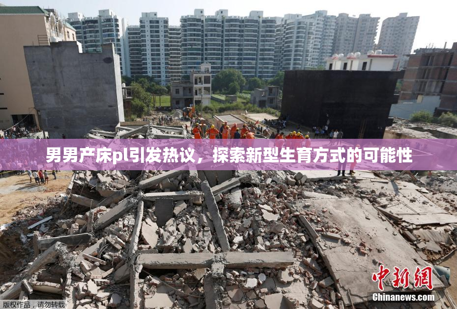 男男产床pl引发热议，探索新型生育方式的可能性
