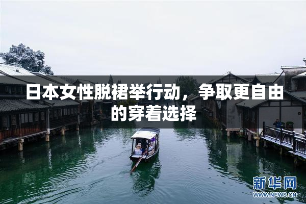 日本女性脱裙举行动，争取更自由的穿着选择