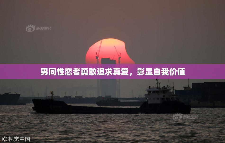 男同性恋者勇敢追求真爱，彰显自我价值