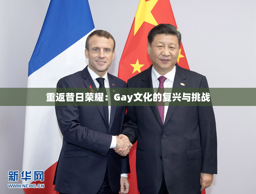 重返昔日荣耀：Gay文化的复兴与挑战