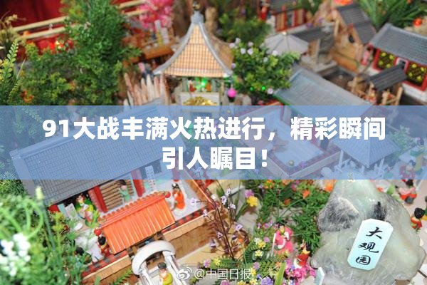 91大战丰满火热进行，精彩瞬间引人瞩目！