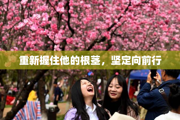 重新握住他的根茎，坚定向前行