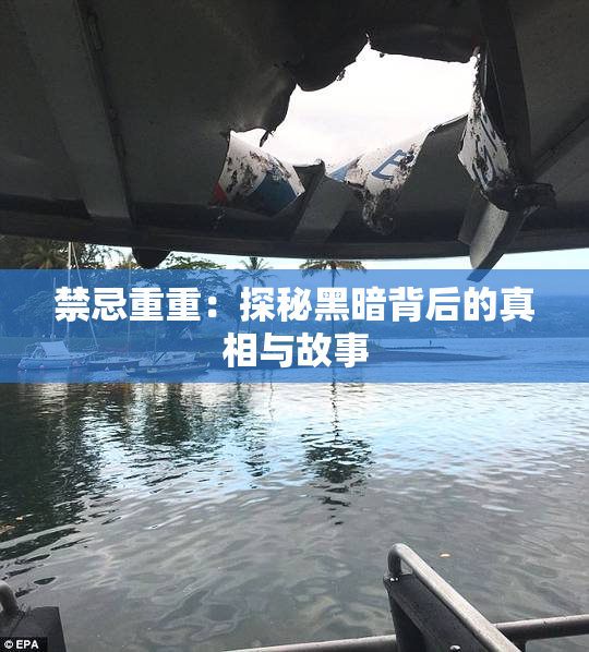 禁忌重重：探秘黑暗背后的真相与故事