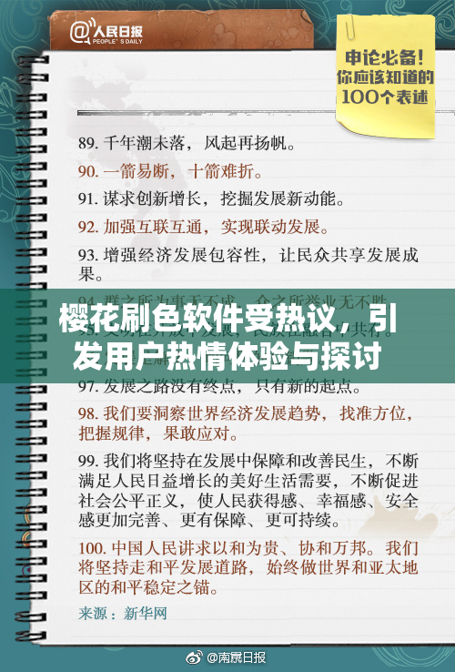 樱花刷色软件受热议，引发用户热情体验与探讨