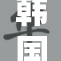 韩国一级的重新定义与未来发展展望
