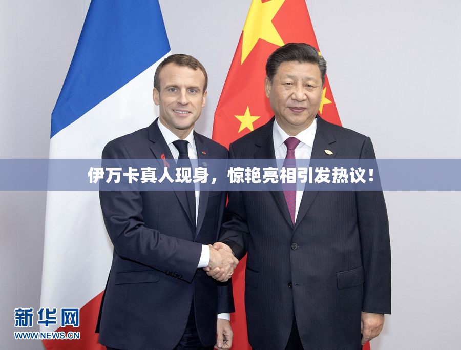伊万卡真人现身，惊艳亮相引发热议！