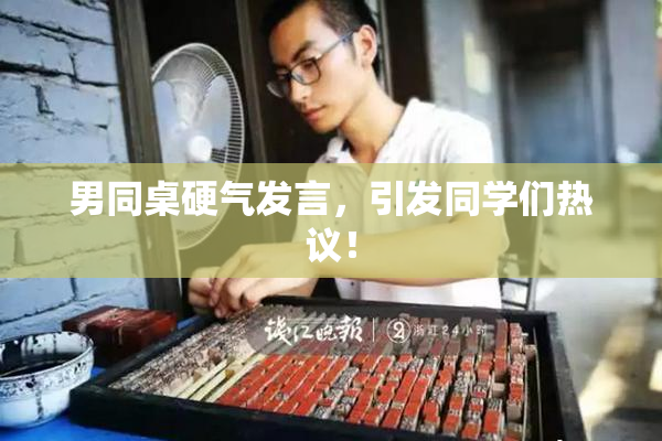 男同桌硬气发言，引发同学们热议！