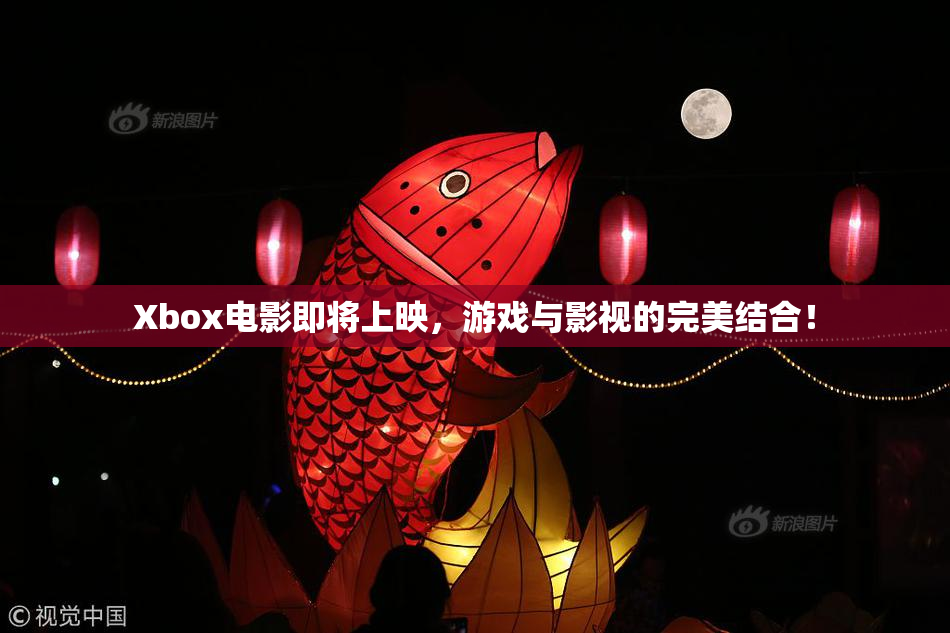 Xbox电影即将上映，游戏与影视的完美结合！