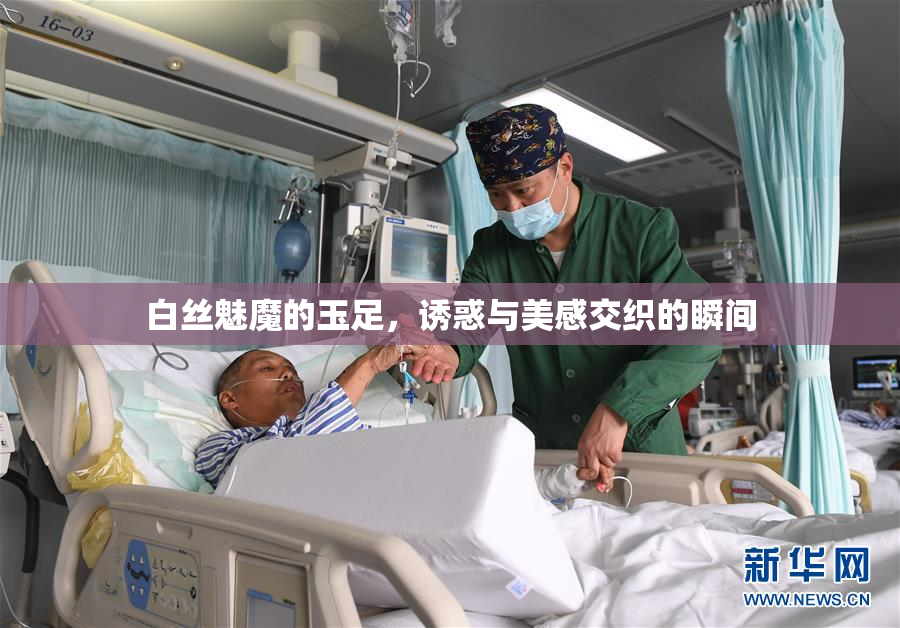 白丝魅魔的玉足，诱惑与美感交织的瞬间