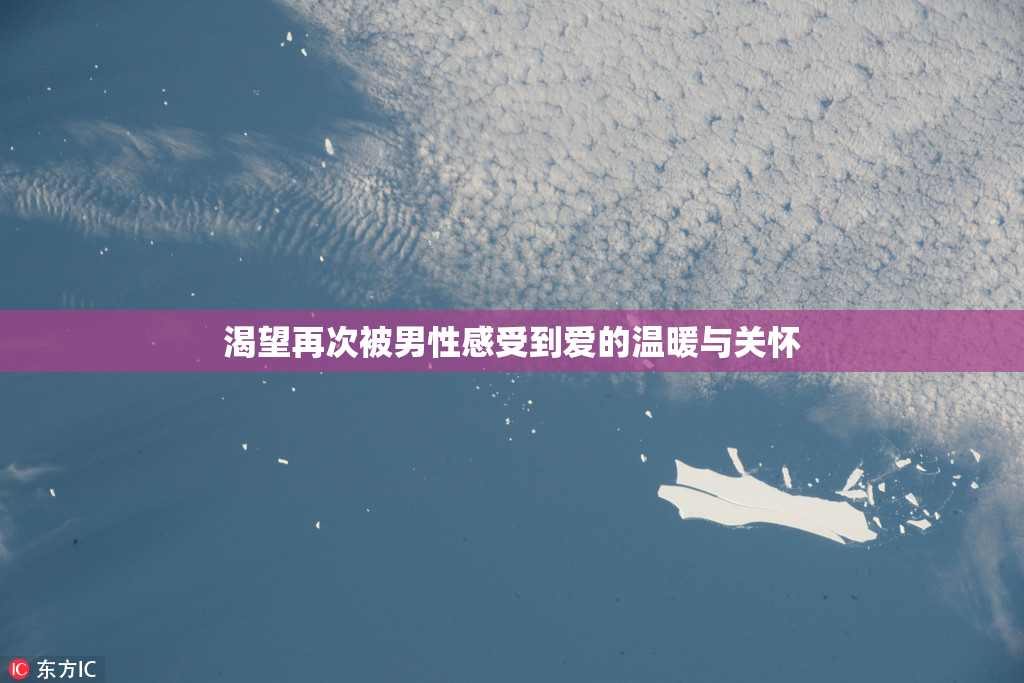 渴望再次被男性感受到爱的温暖与关怀