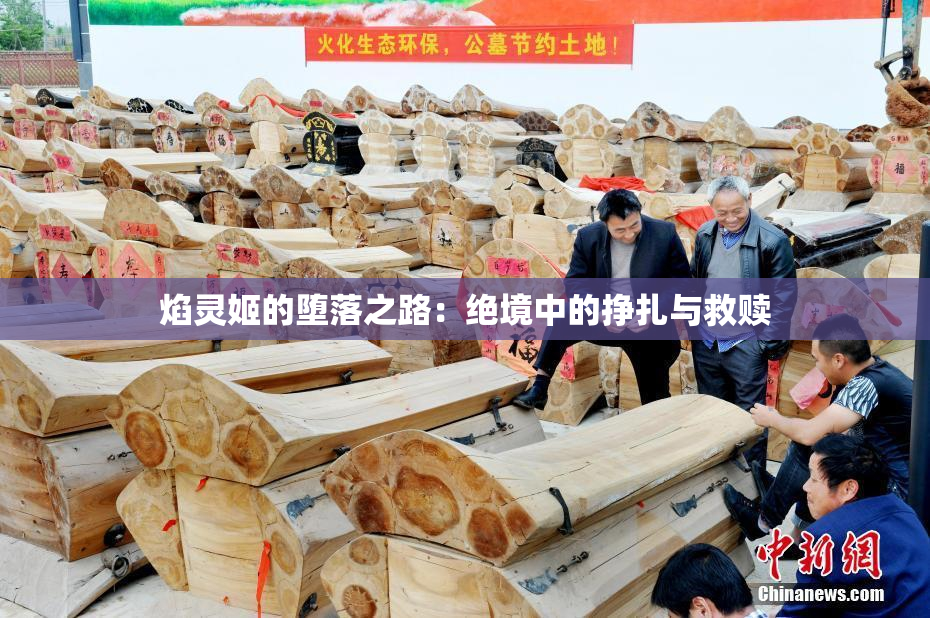 焰灵姬的堕落之路：绝境中的挣扎与救赎