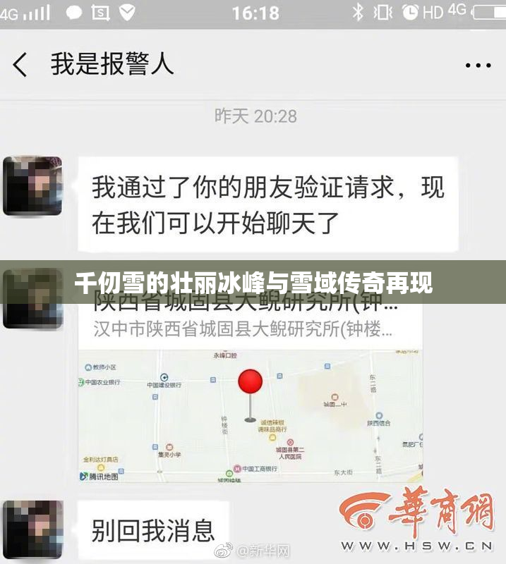 千仞雪的壮丽冰峰与雪域传奇再现