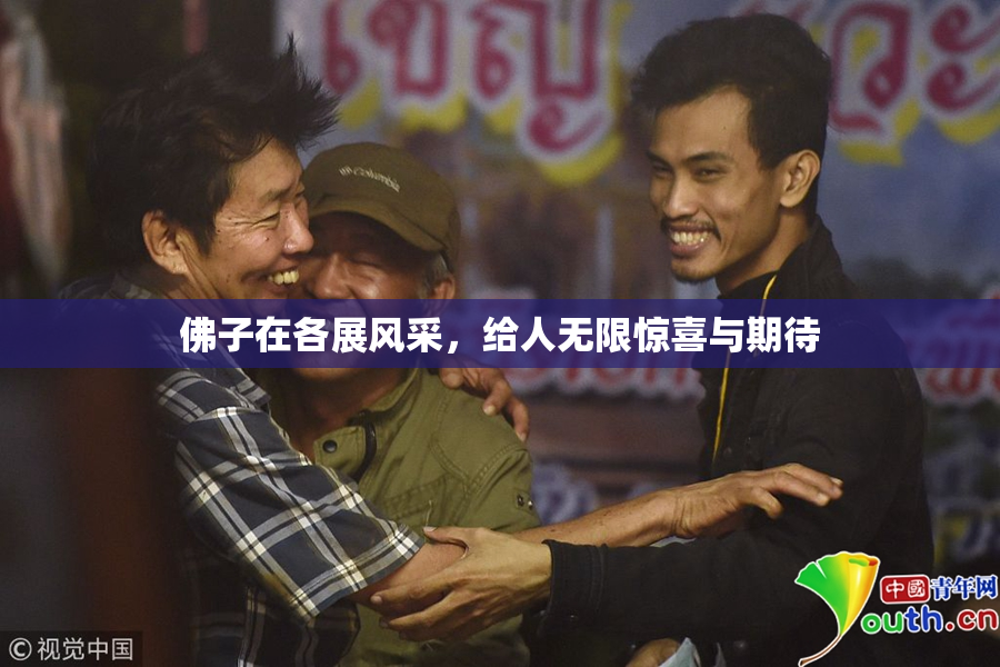 佛子在各展风采，给人无限惊喜与期待