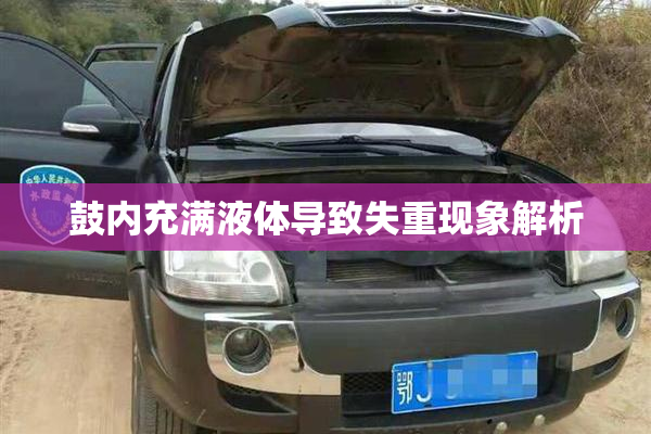 鼓内充满液体导致失重现象解析