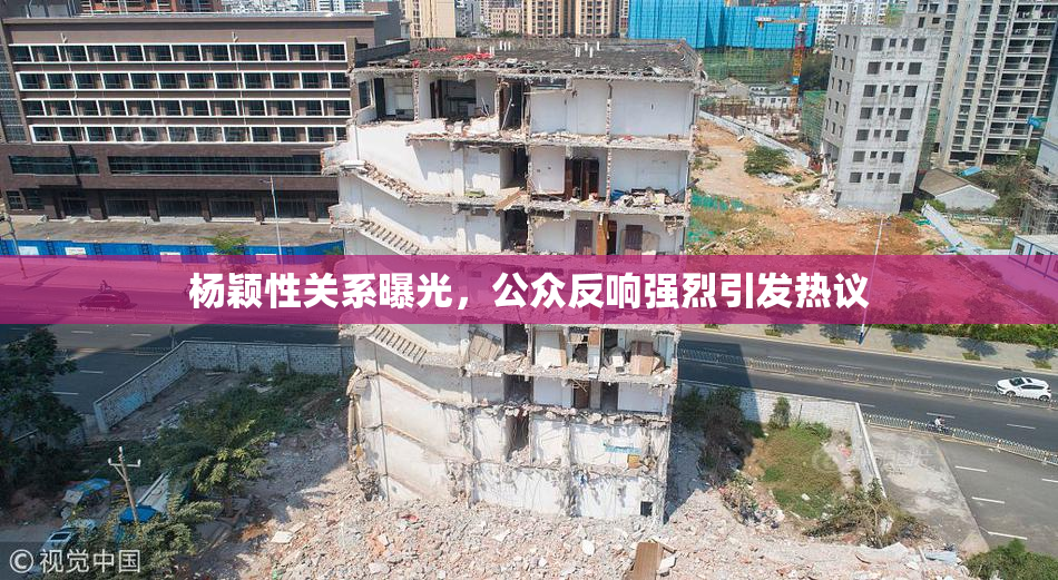 杨颖性关系曝光，公众反响强烈引发热议