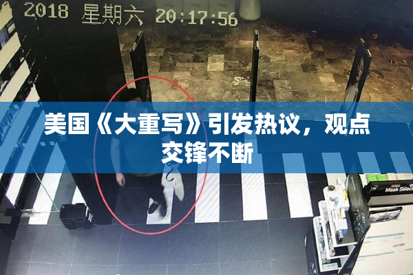 美国《大重写》引发热议，观点交锋不断