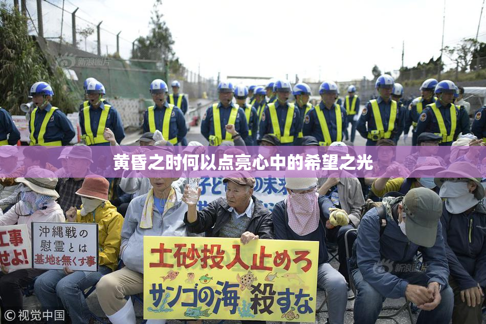 黄昏之时何以点亮心中的希望之光