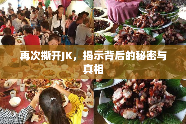 再次撕开JK，揭示背后的秘密与真相
