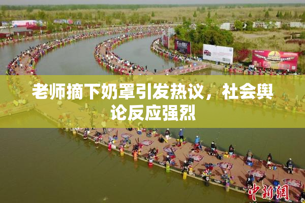 老师摘下奶罩引发热议，社会舆论反应强烈