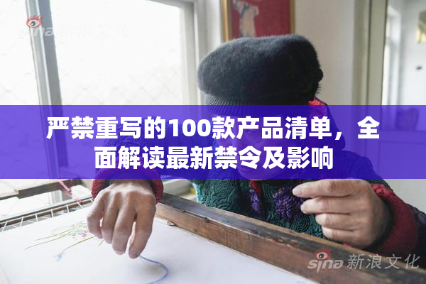 严禁重写的100款产品清单，全面解读最新禁令及影响