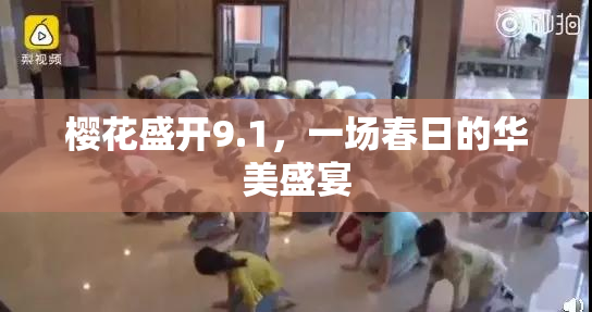 樱花盛开9.1，一场春日的华美盛宴